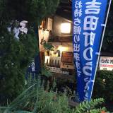 吉田町の鰻の蒲焼
