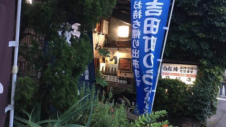吉田町の鰻の蒲焼